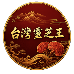 台灣靈芝王