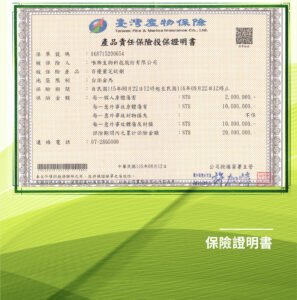 臺灣產物保險 產品責任保險投保證明書：累計 NT$2,000 萬